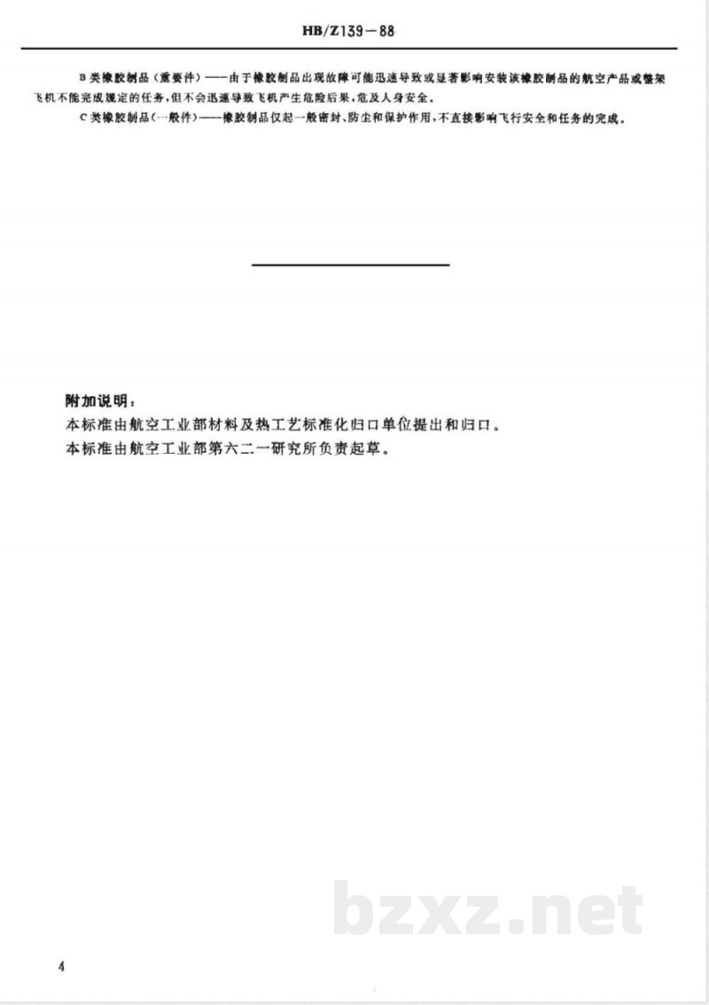 HB/Z 139-1988 航空橡胶制品除氧封存