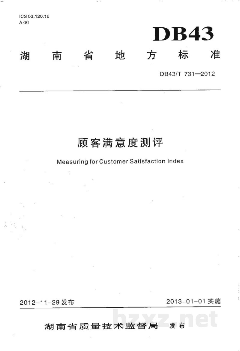 DB43/T 731-2012顾客满意度测评