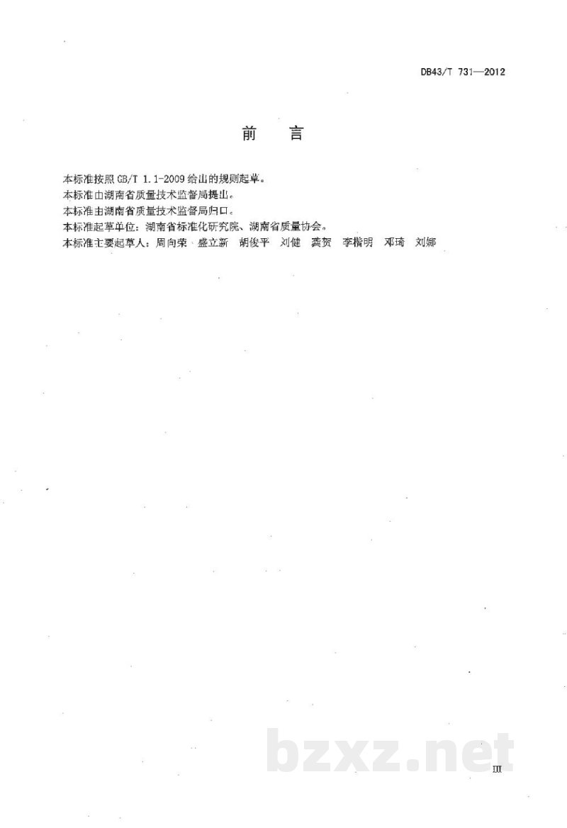DB43/T 731-2012顾客满意度测评