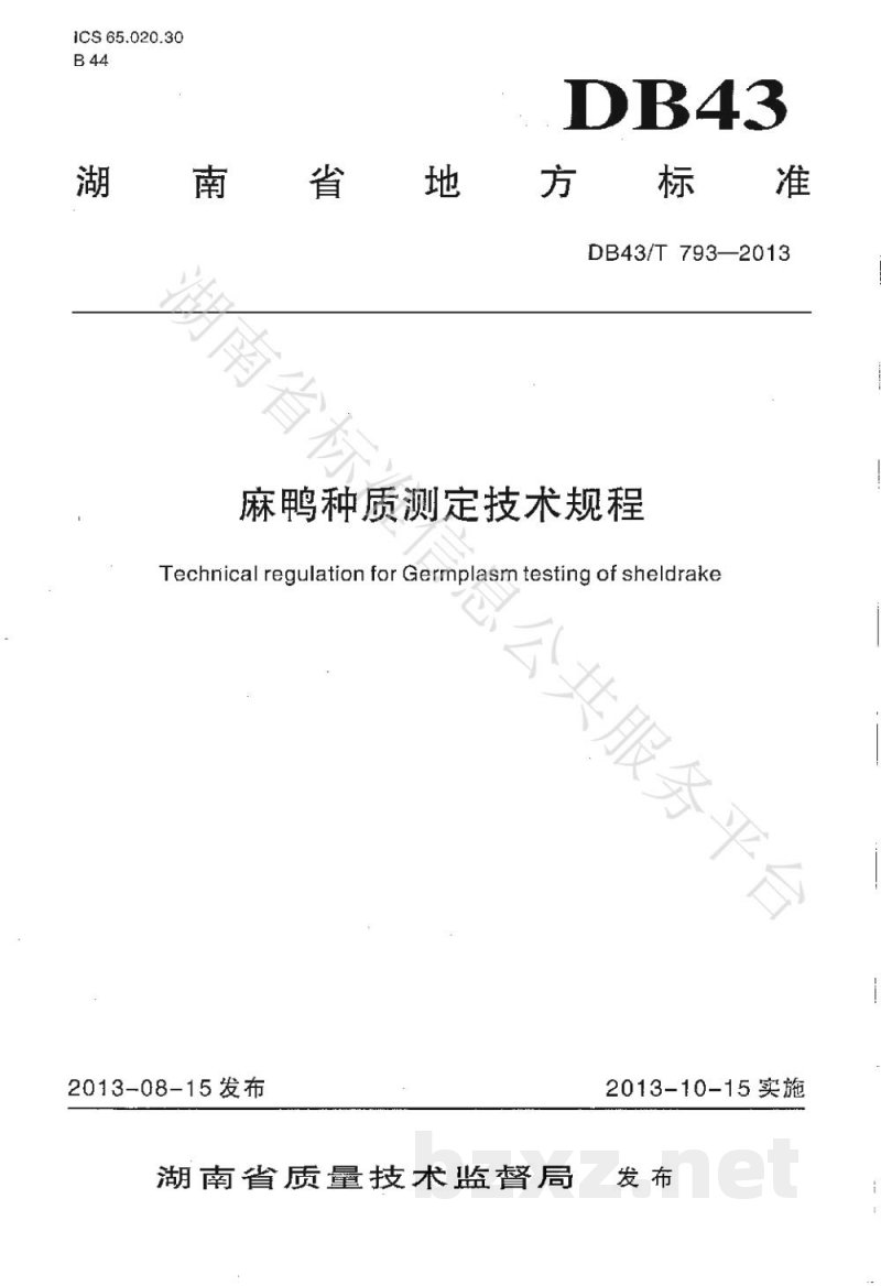 DB43/T 793-2013麻鸭种质测定技术规程