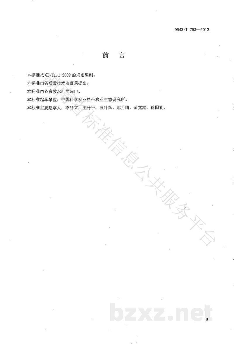 DB43/T 793-2013麻鸭种质测定技术规程