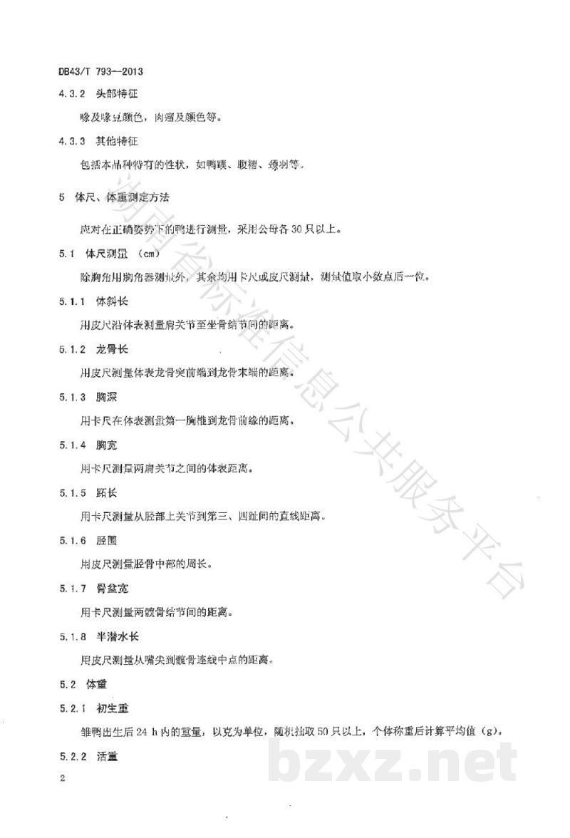 DB43/T 793-2013麻鸭种质测定技术规程