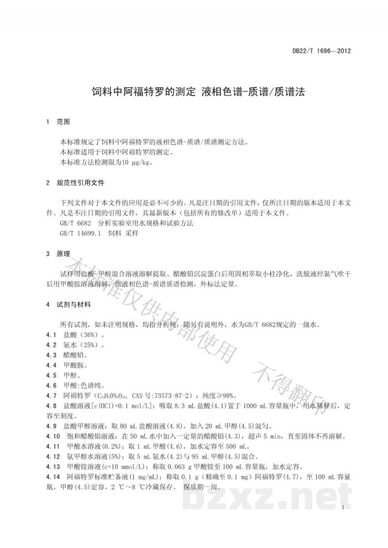 DB22/T 1696-2012饲料中阿福特罗的测定 液相色谱-质谱/质谱法
