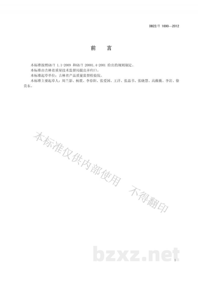 DB22/T 1690-2012腐植酸型复混肥料中腐植酸含量的测定