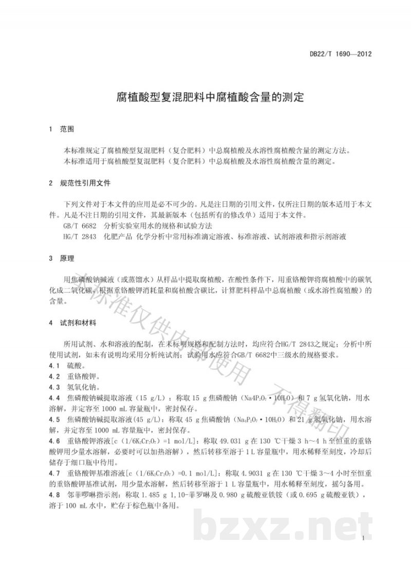 DB22/T 1690-2012腐植酸型复混肥料中腐植酸含量的测定