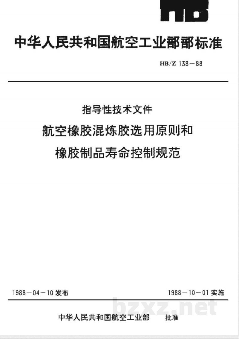 HB/Z 138-1988 航空橡胶混炼胶选用原则和橡胶制品寿命控制规范