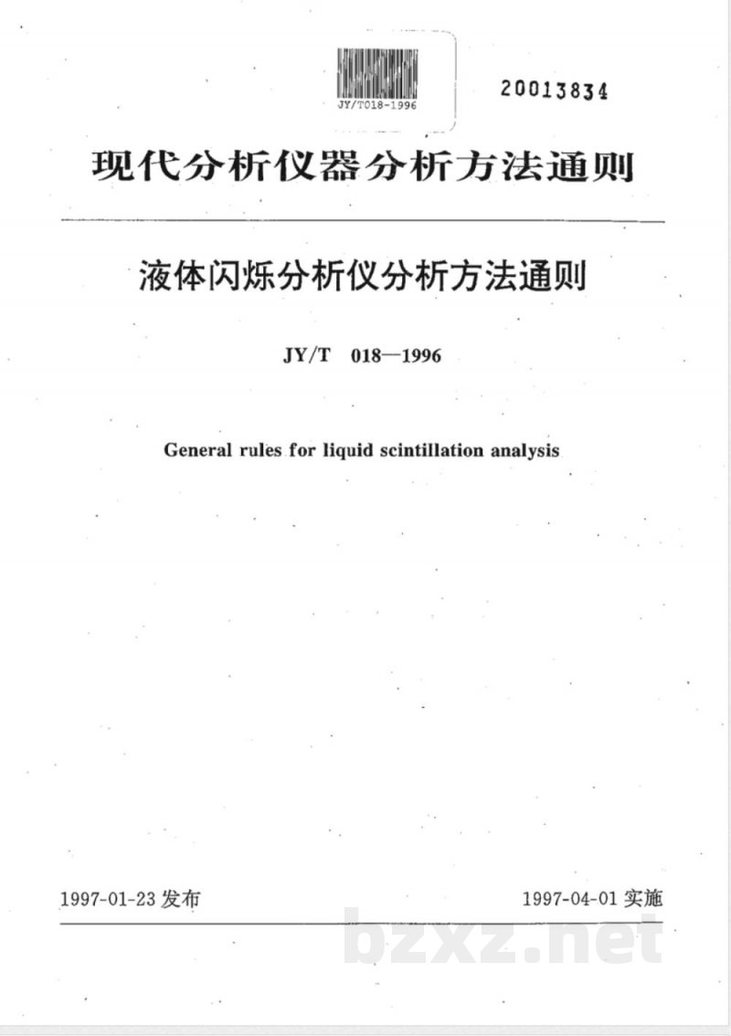 JY/T 018-1996 液体闪烁分析仪分析方法通则