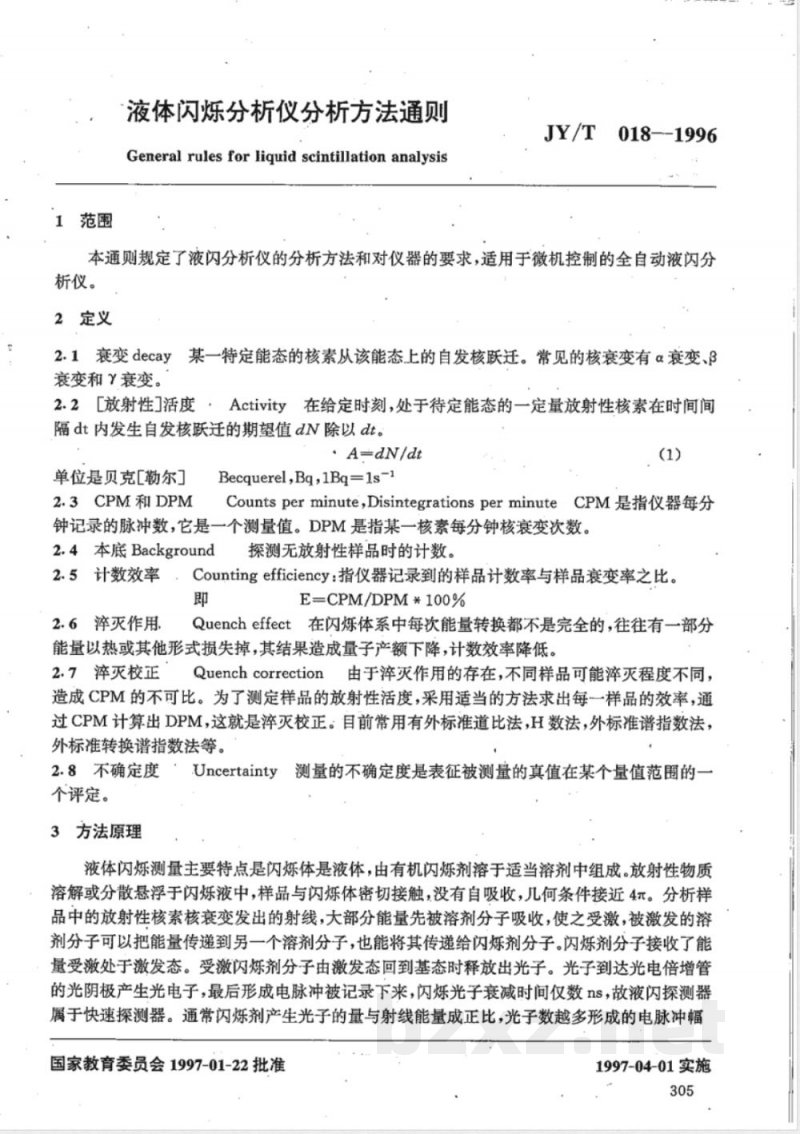 JY/T 018-1996 液体闪烁分析仪分析方法通则