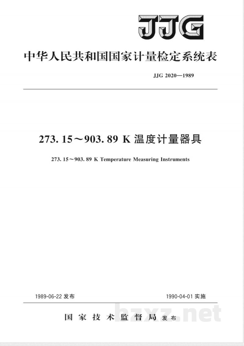 JJG 2020-1989 273.15～903.89K温度计量器具检定系统
