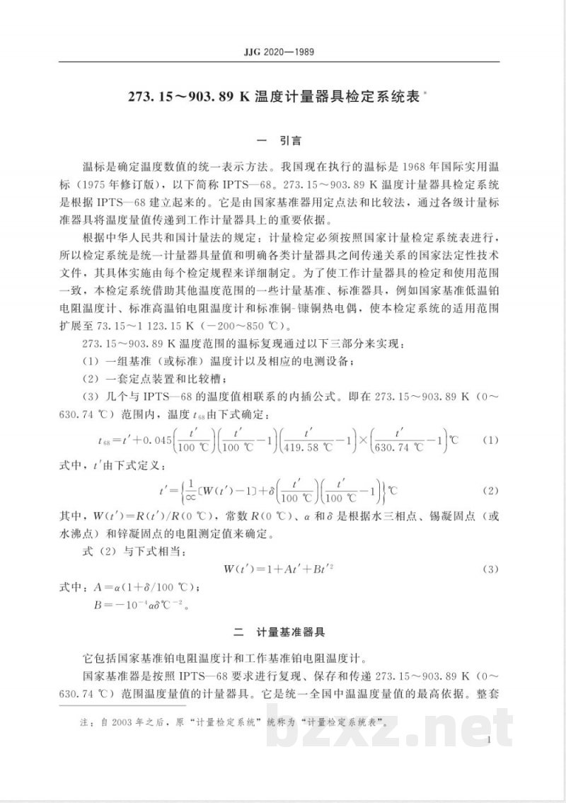 JJG 2020-1989 273.15～903.89K温度计量器具检定系统