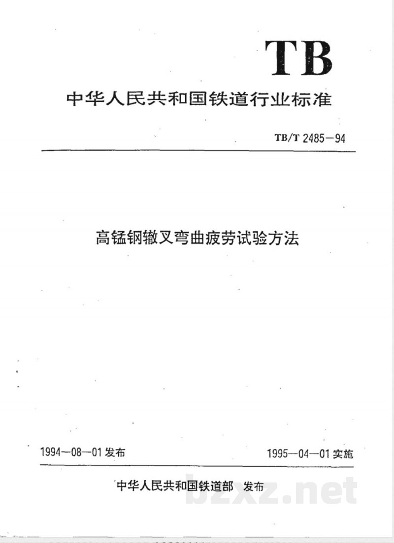 TB/T 2485-1994 高锰钢辙叉弯曲疲劳试验方法