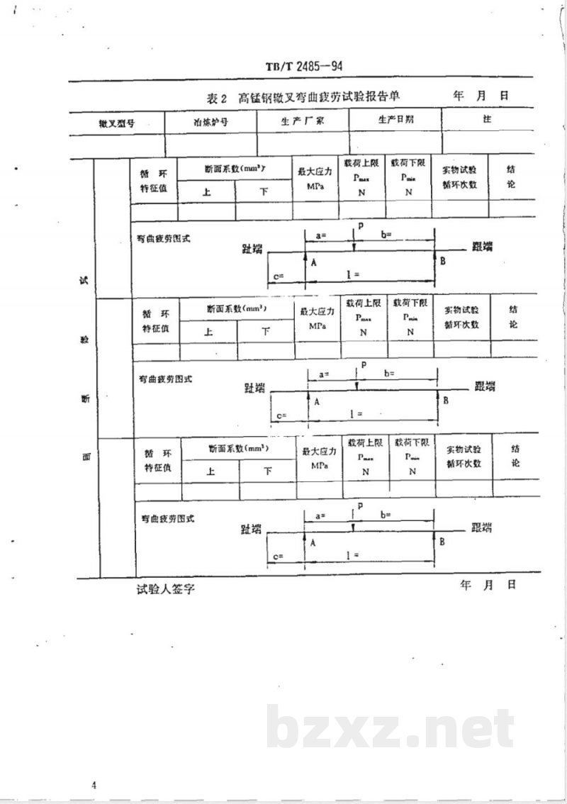 TB/T 2485-1994 高锰钢辙叉弯曲疲劳试验方法