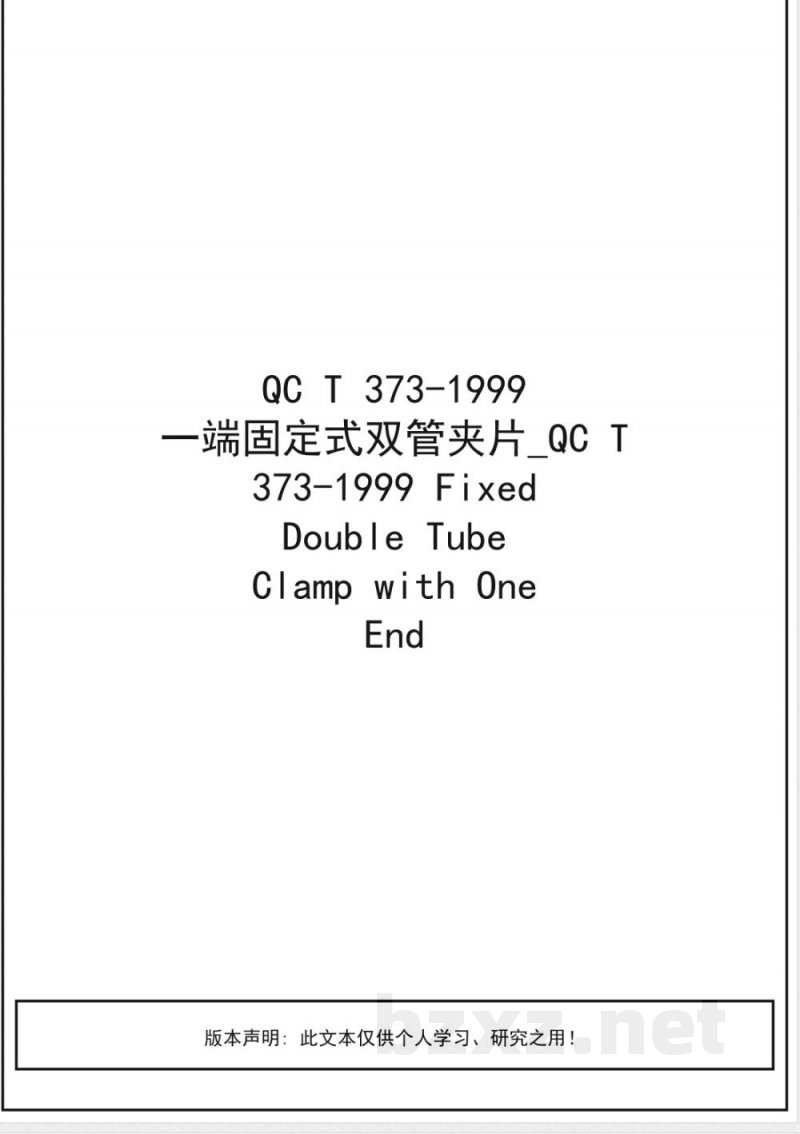 QC/T 373-1999 一端固定式双管夹片