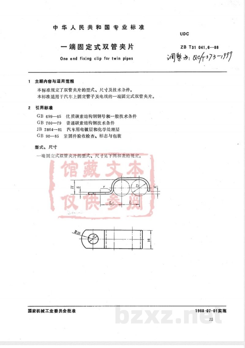 QC/T 373-1999 一端固定式双管夹片