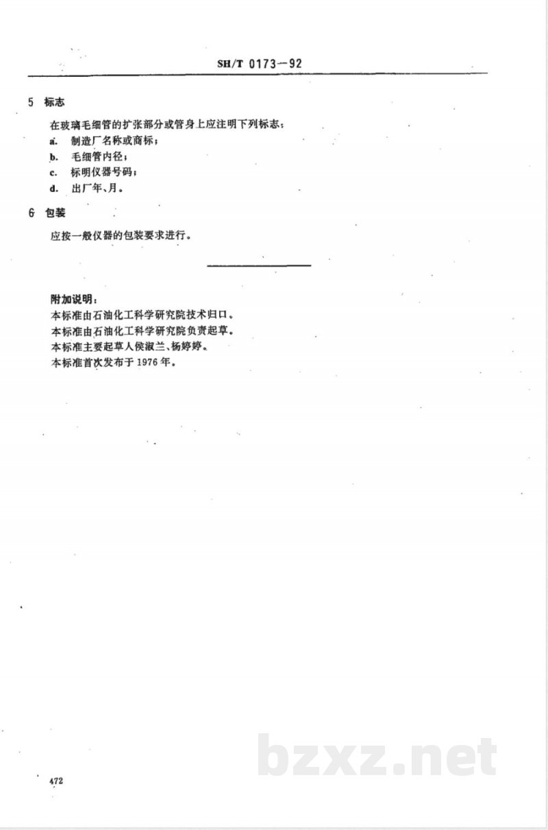 SH/T 0173-1992 玻璃毛细管粘度计技术条件
