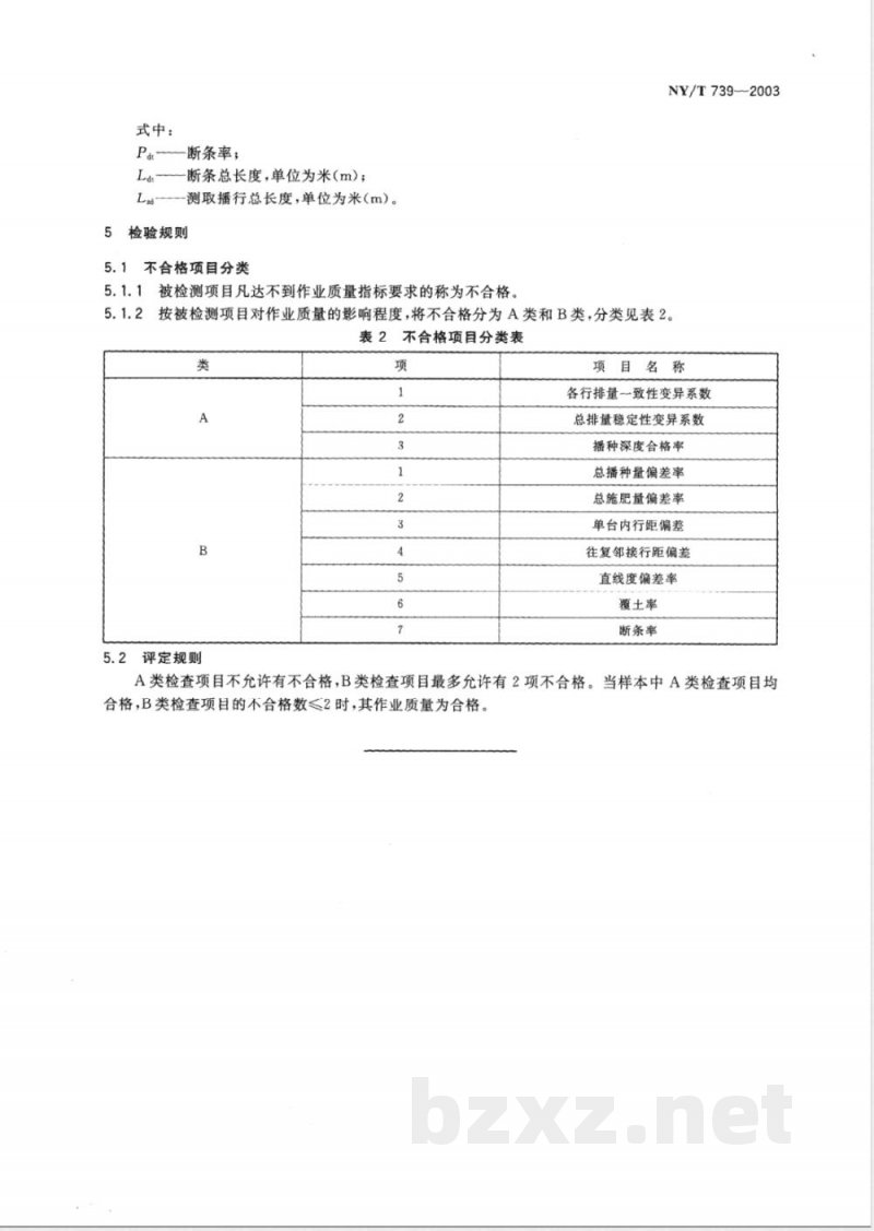 NY/T 739-2003 谷物播种机械作业质量