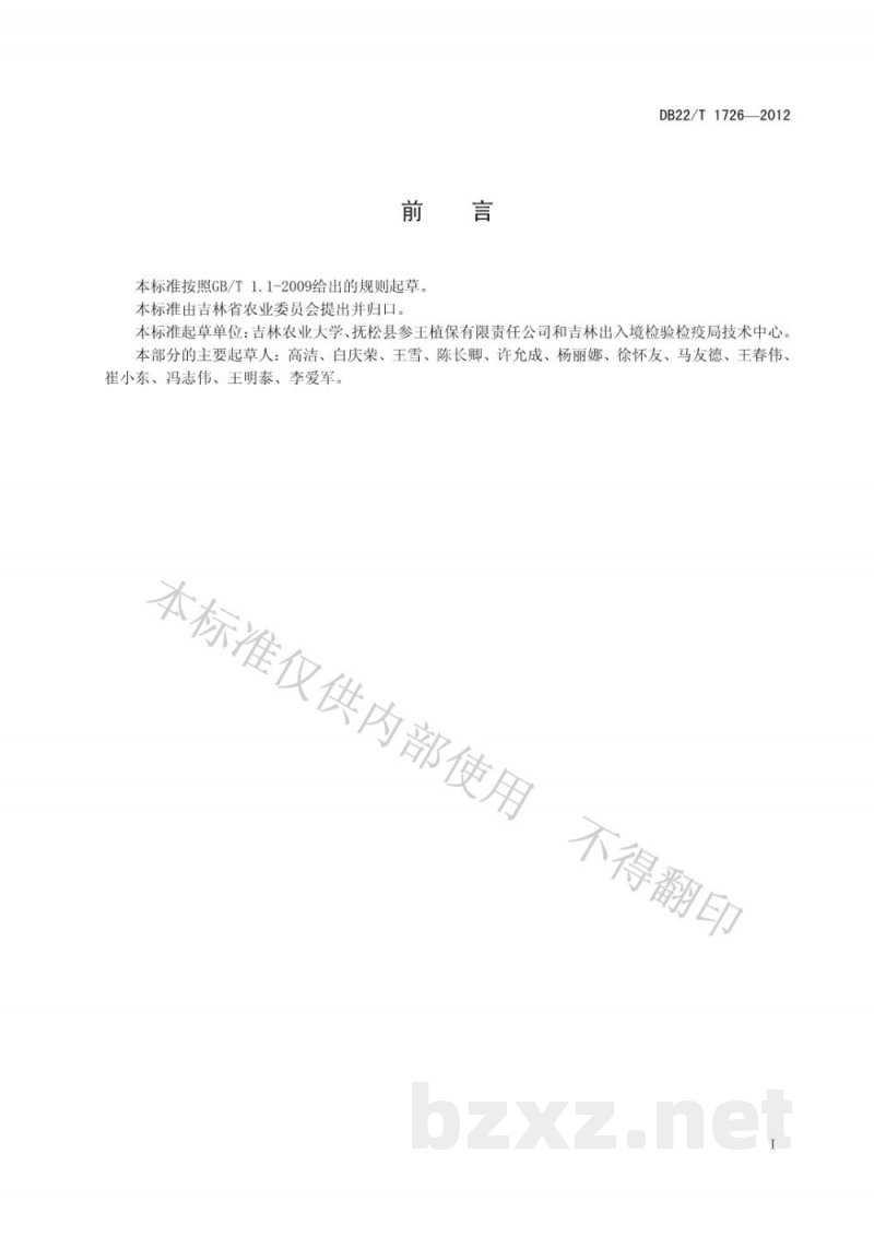 DB22/T 1726-2012人参中12种农药合理使用标准