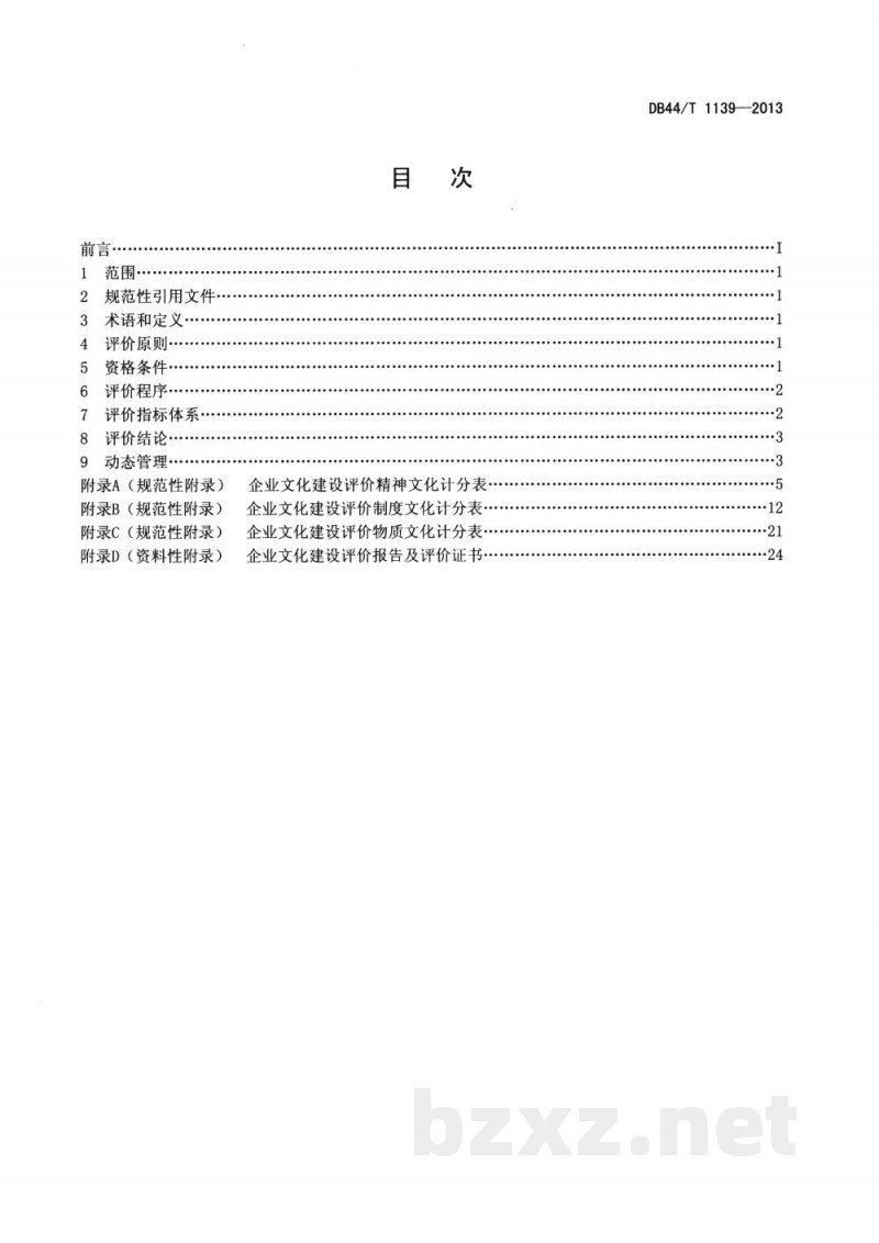 DB44/T 1139-2013企业文化建设评价规范