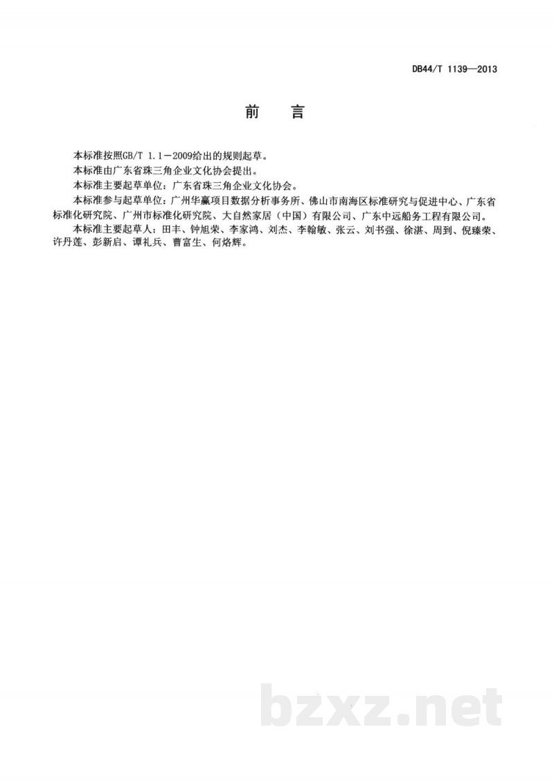 DB44/T 1139-2013企业文化建设评价规范