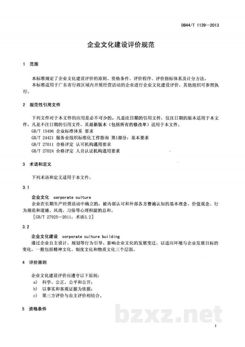DB44/T 1139-2013企业文化建设评价规范