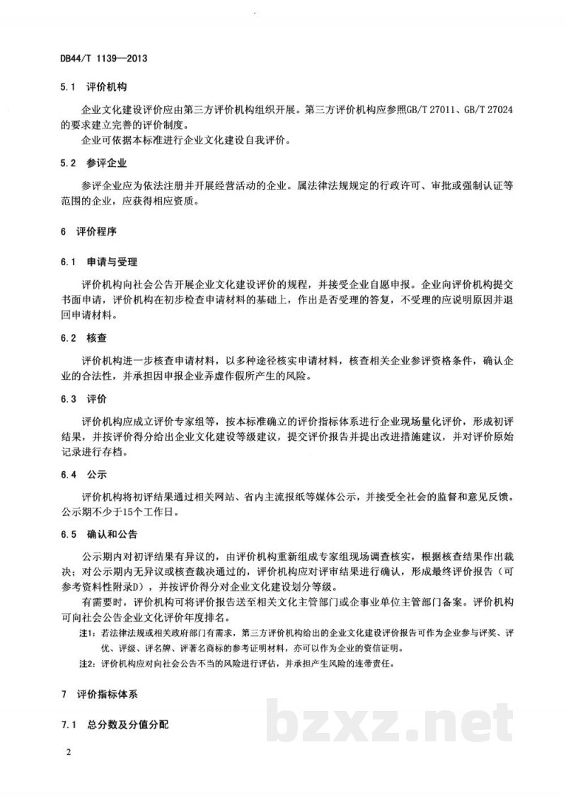 DB44/T 1139-2013企业文化建设评价规范