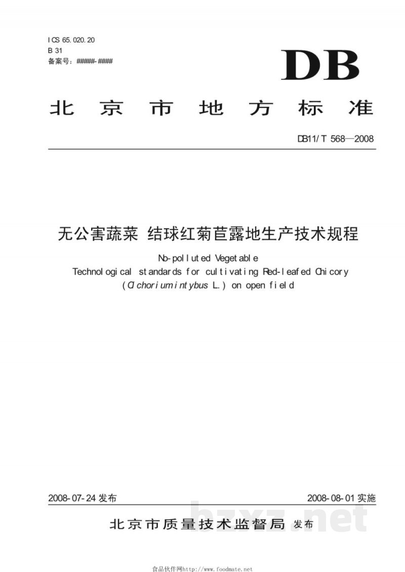 DB11/T 568-2008无公害蔬菜 结球红菊苣露地生产技术规程