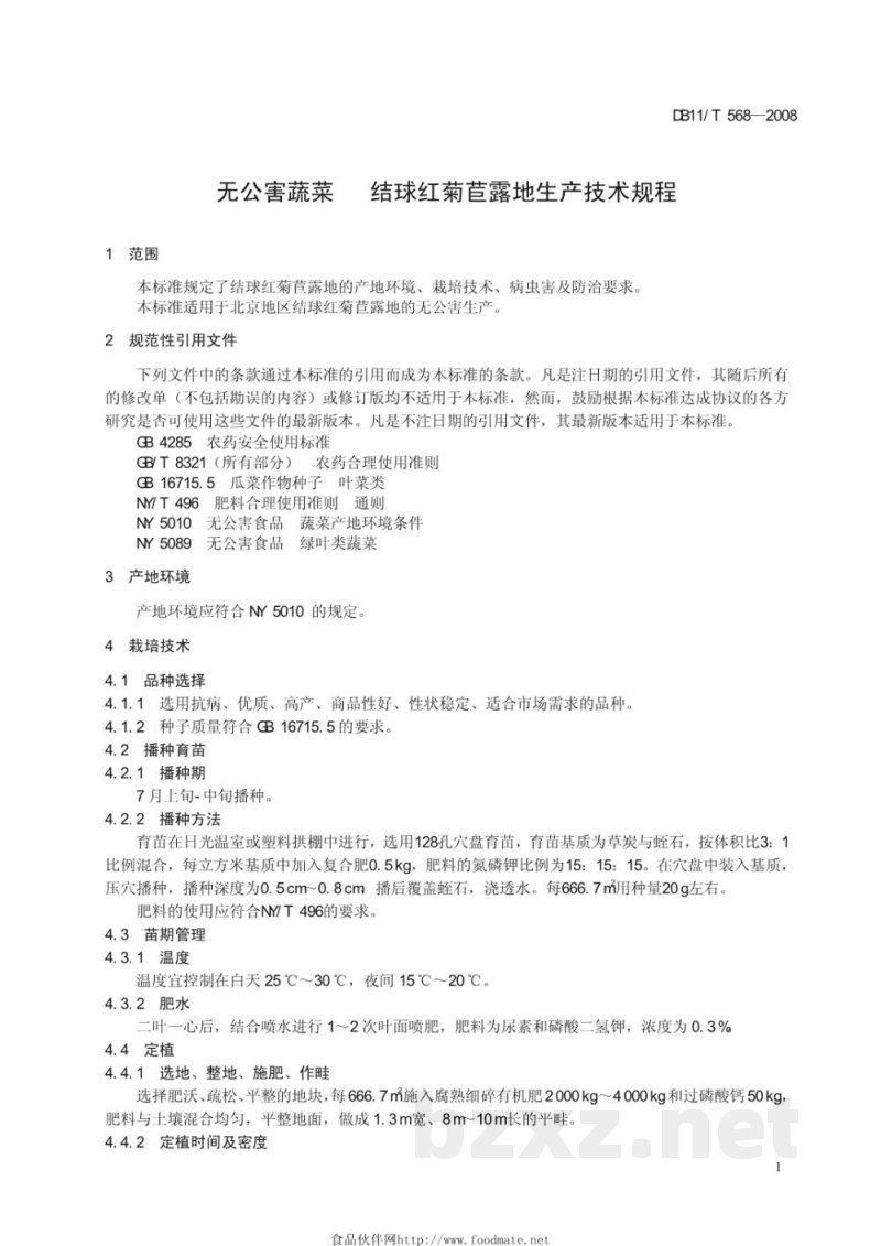 DB11/T 568-2008无公害蔬菜 结球红菊苣露地生产技术规程