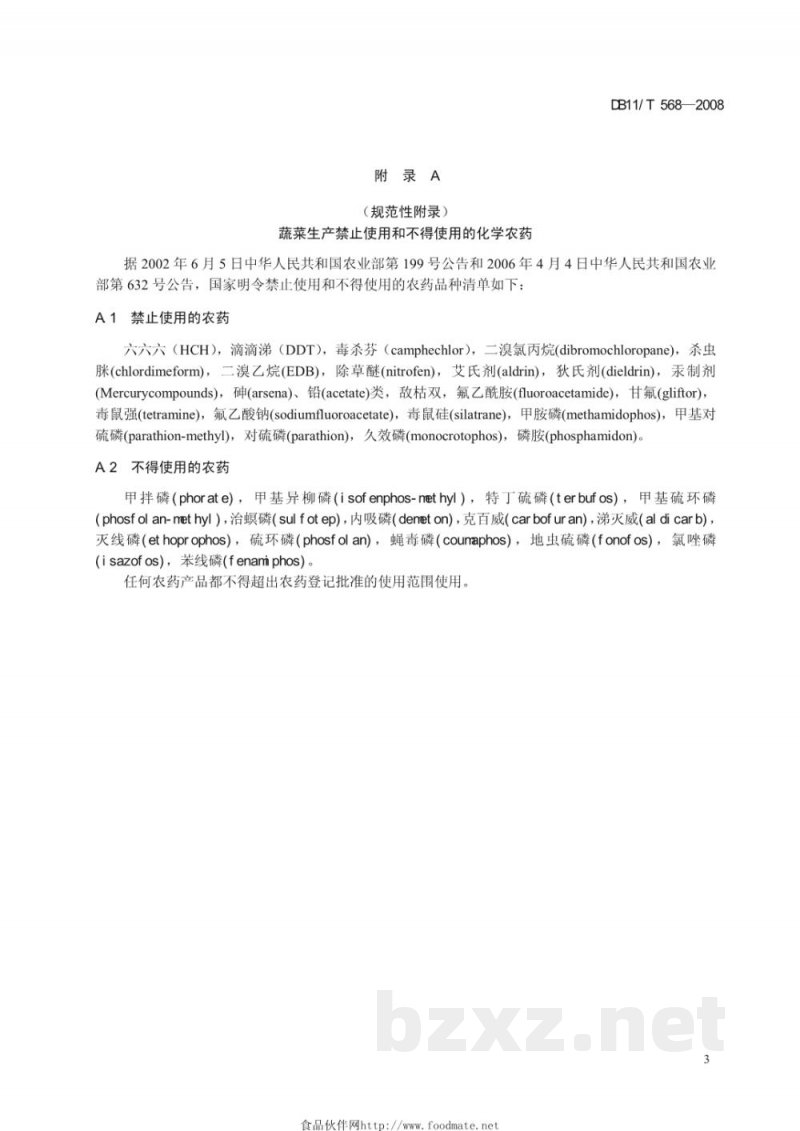 DB11/T 568-2008无公害蔬菜 结球红菊苣露地生产技术规程
