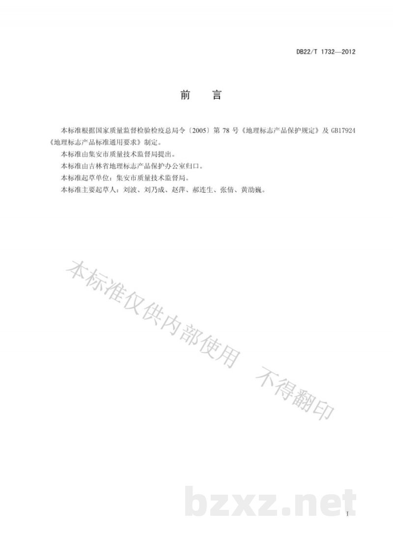 DB22/T 1732-2012地理标志产品 集安鸭绿江咸鸭蛋