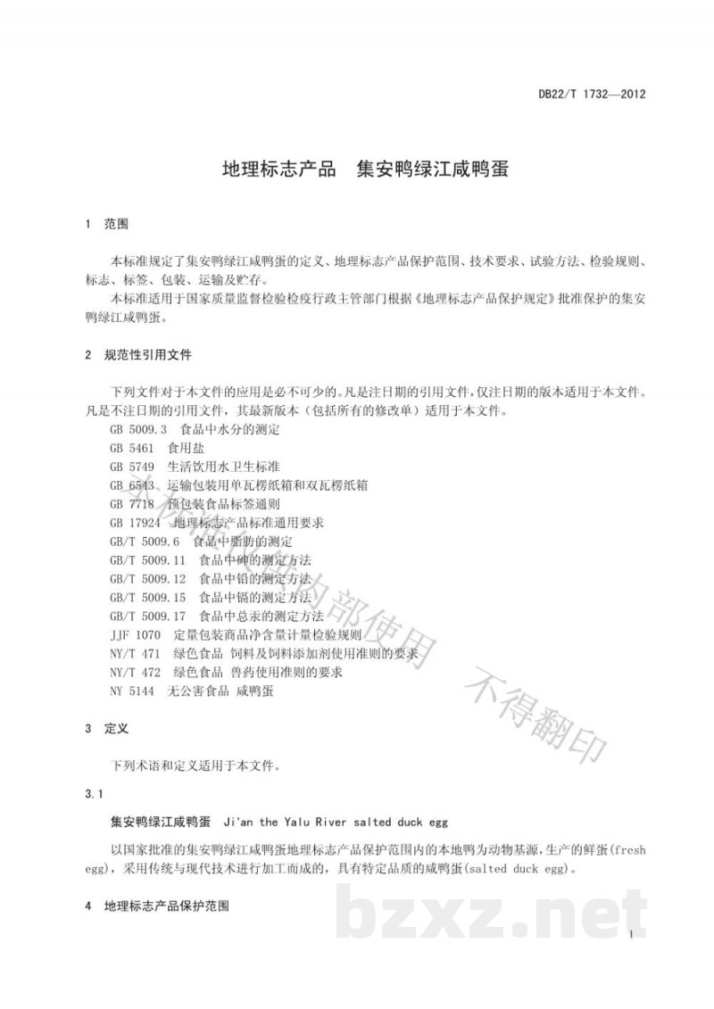 DB22/T 1732-2012地理标志产品 集安鸭绿江咸鸭蛋