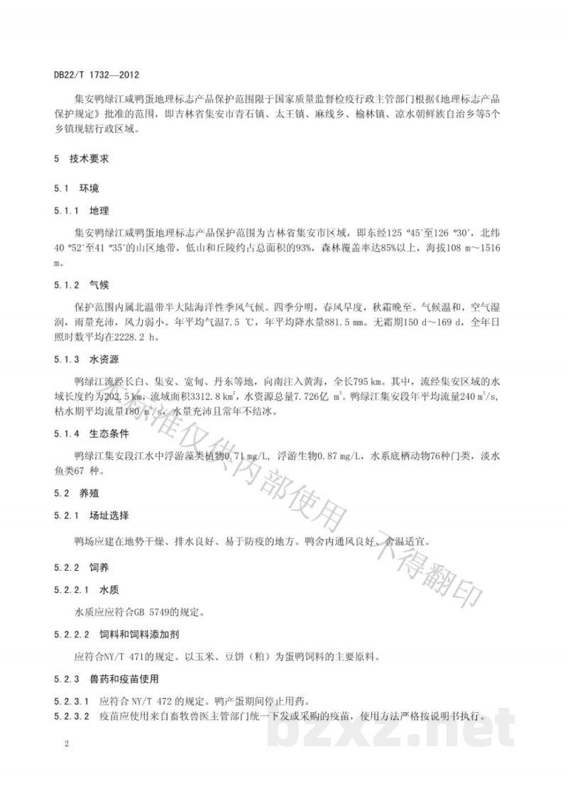 DB22/T 1732-2012地理标志产品 集安鸭绿江咸鸭蛋
