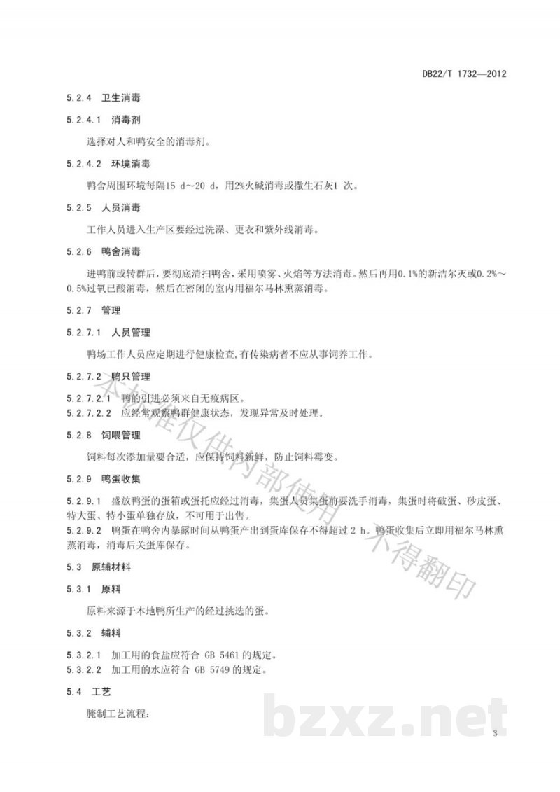 DB22/T 1732-2012地理标志产品 集安鸭绿江咸鸭蛋