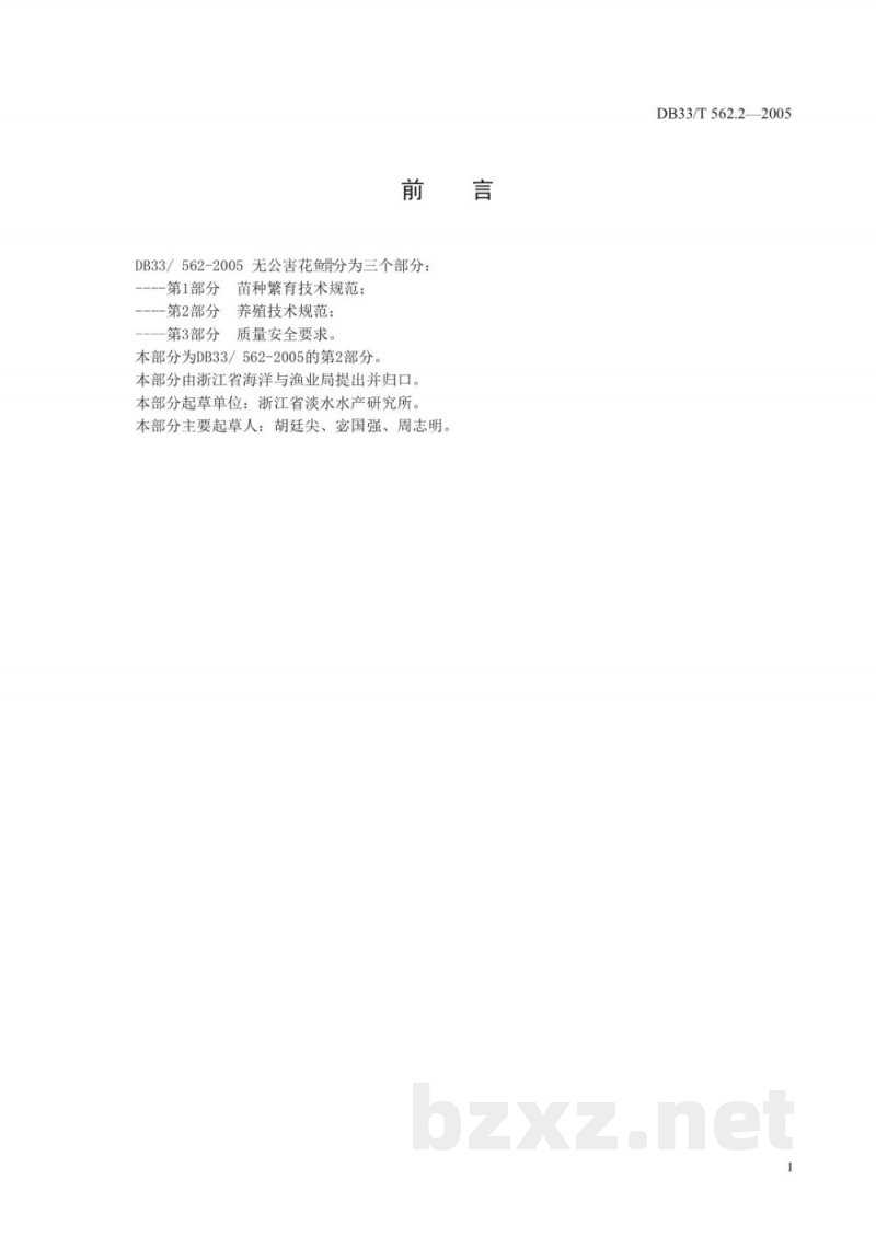 DB33/T 562.2-2005无公害花鱼骨 第2部分 养殖技术规范