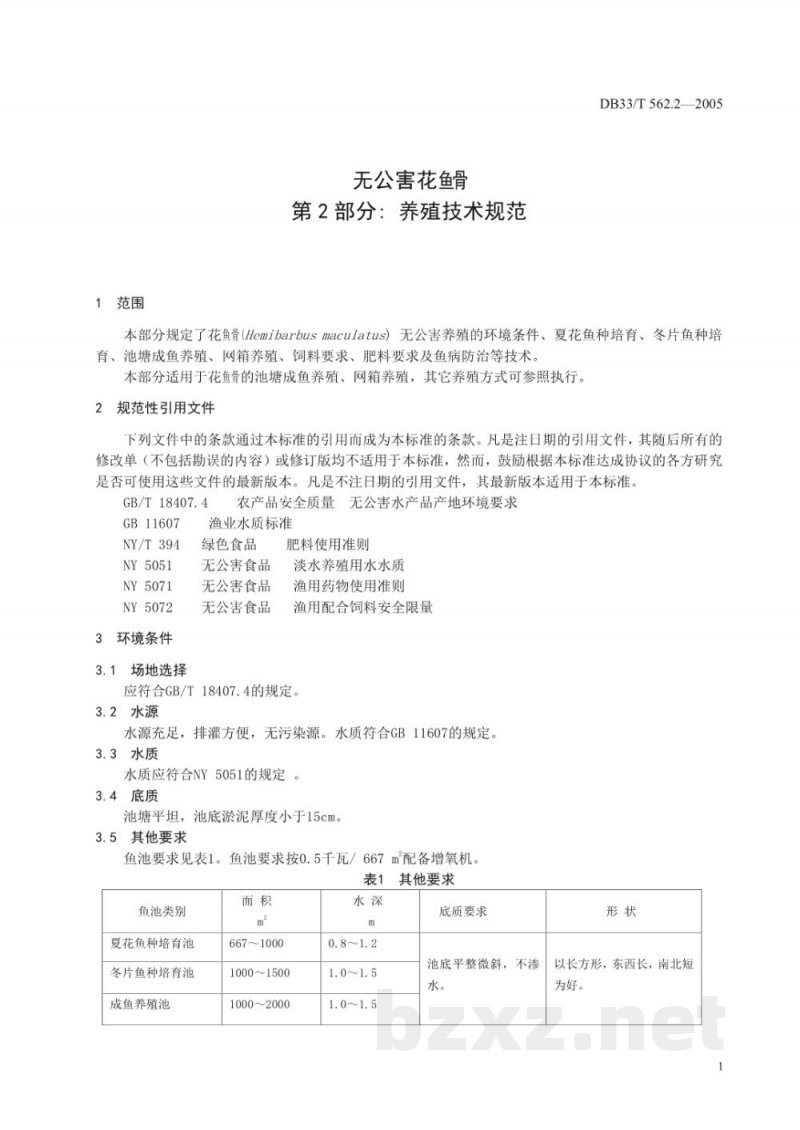 DB33/T 562.2-2005无公害花鱼骨 第2部分 养殖技术规范