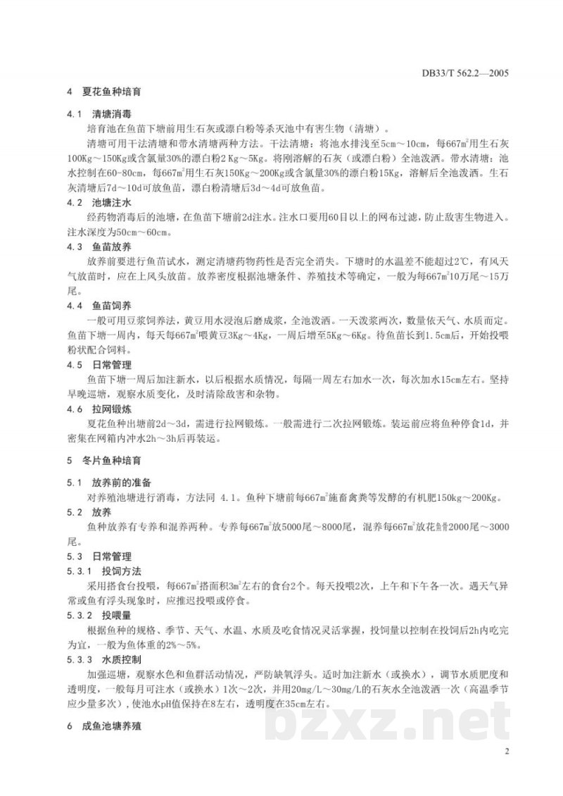DB33/T 562.2-2005无公害花鱼骨 第2部分 养殖技术规范