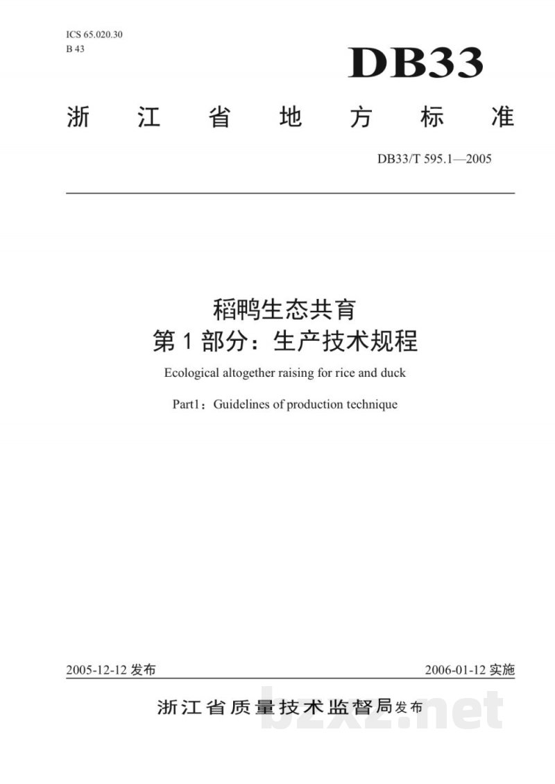 DB33/T 595.1-2005稻鸭生态共育 第1部分 生产技术规程