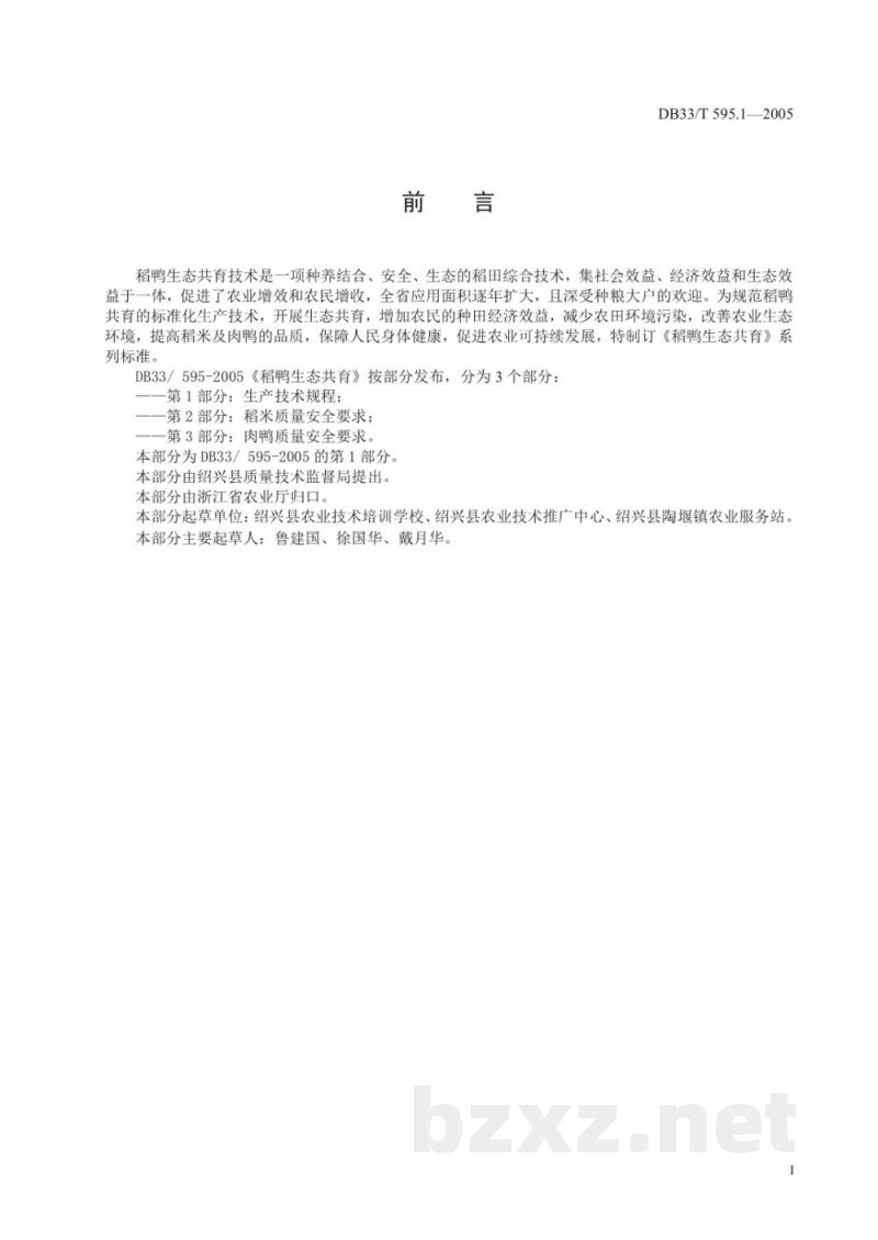 DB33/T 595.1-2005稻鸭生态共育 第1部分 生产技术规程