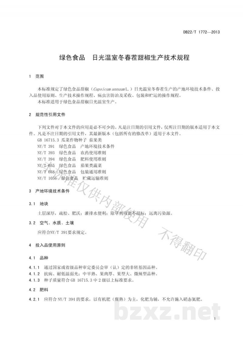 DB22/T 1772-2013绿色食品 日光温室冬春茬甜椒生产技术规程