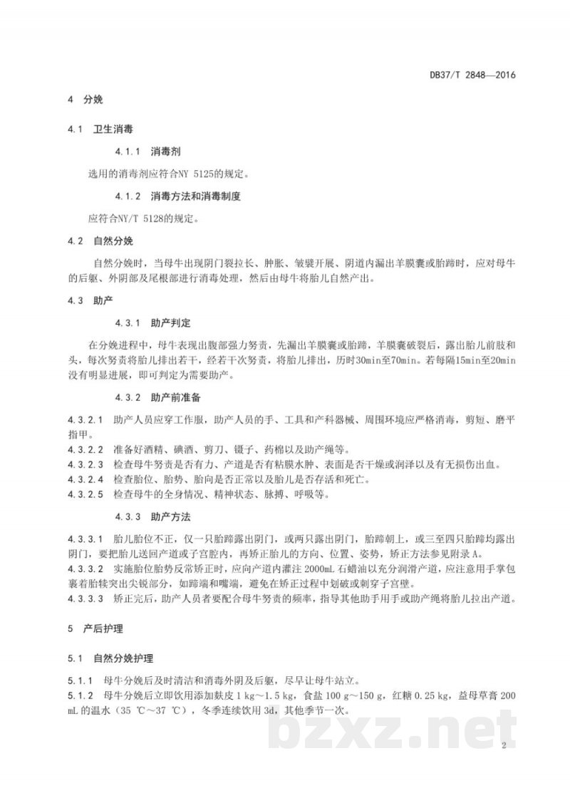 DB37/T 2848-2016肉用母牛产犊及产后综合护理技术规范