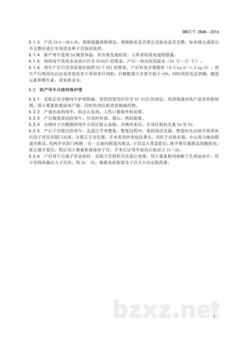 DB37/T 2848-2016肉用母牛产犊及产后综合护理技术规范