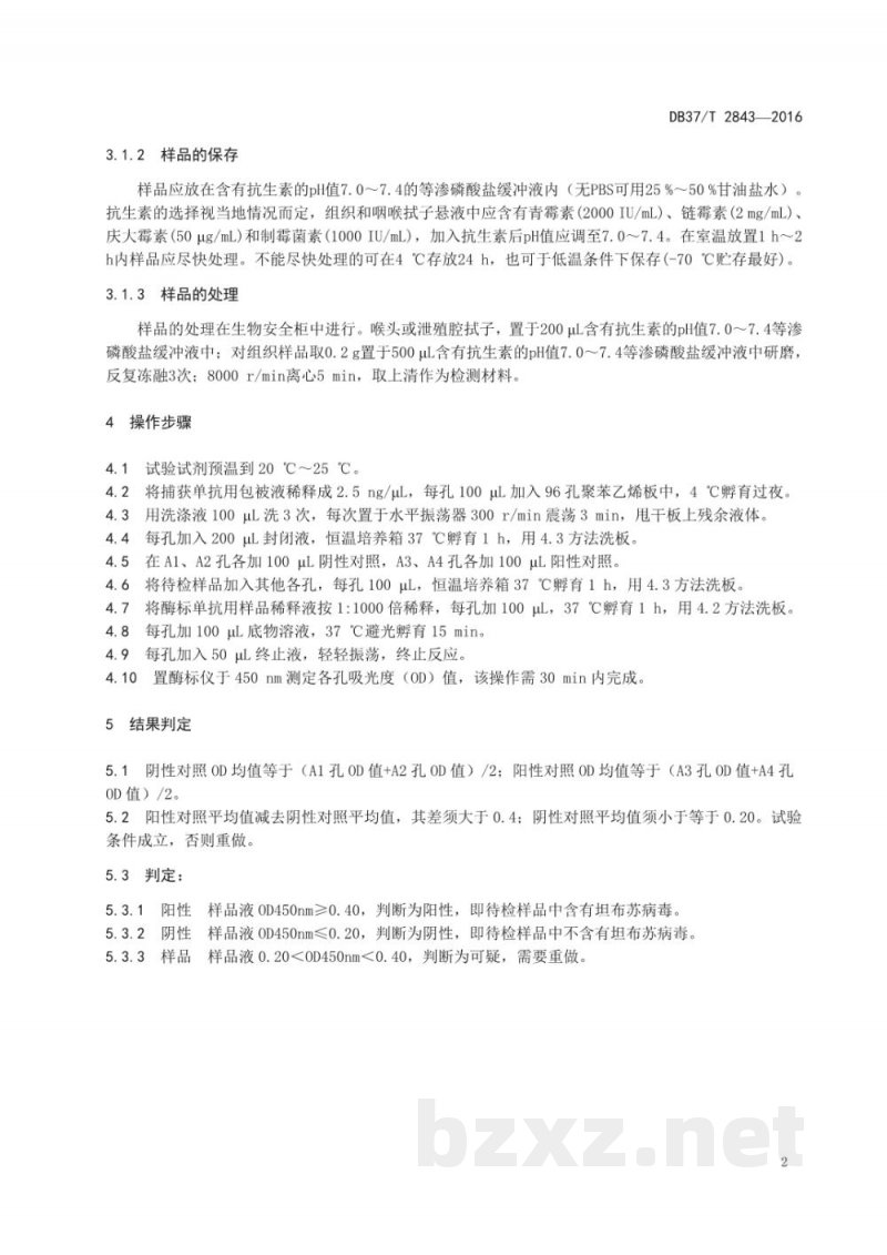 DB37/T 2843-2016鸭坦布苏病毒双抗体夹心ELISA检测方法