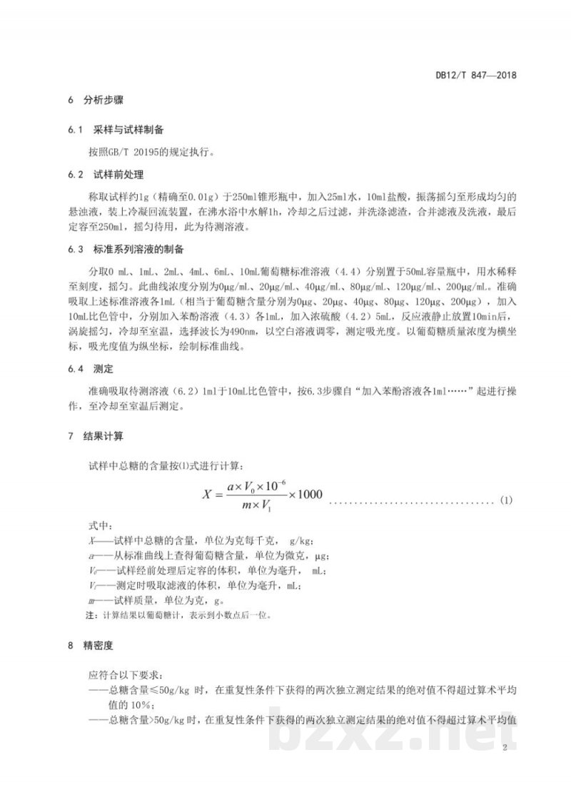 DB12/T 847-2018饲料中总糖的测定 分光光度法