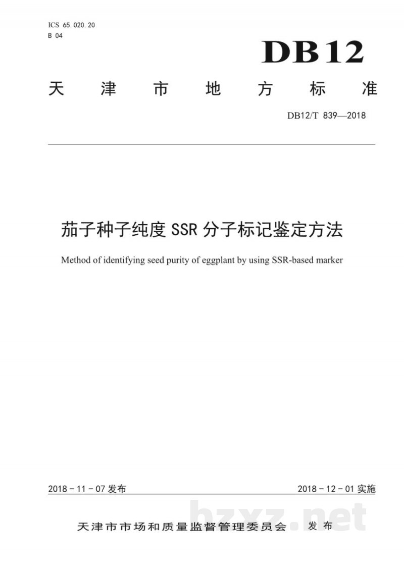DB12/T 839-2018茄子种子纯度SSR分子标记鉴定方法