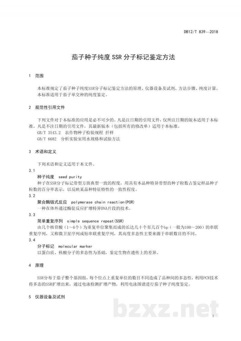 DB12/T 839-2018茄子种子纯度SSR分子标记鉴定方法