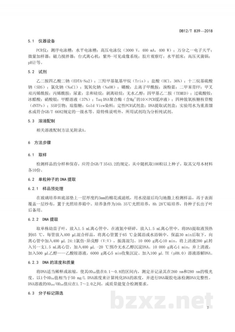 DB12/T 839-2018茄子种子纯度SSR分子标记鉴定方法