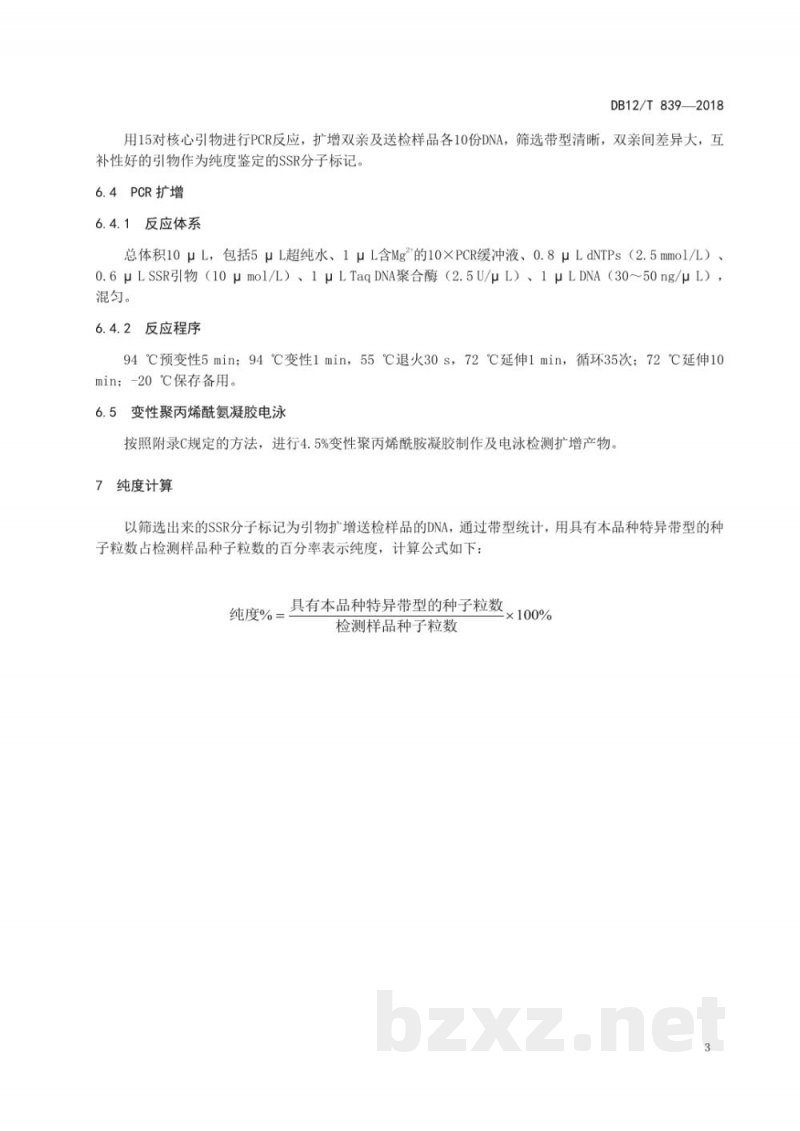 DB12/T 839-2018茄子种子纯度SSR分子标记鉴定方法
