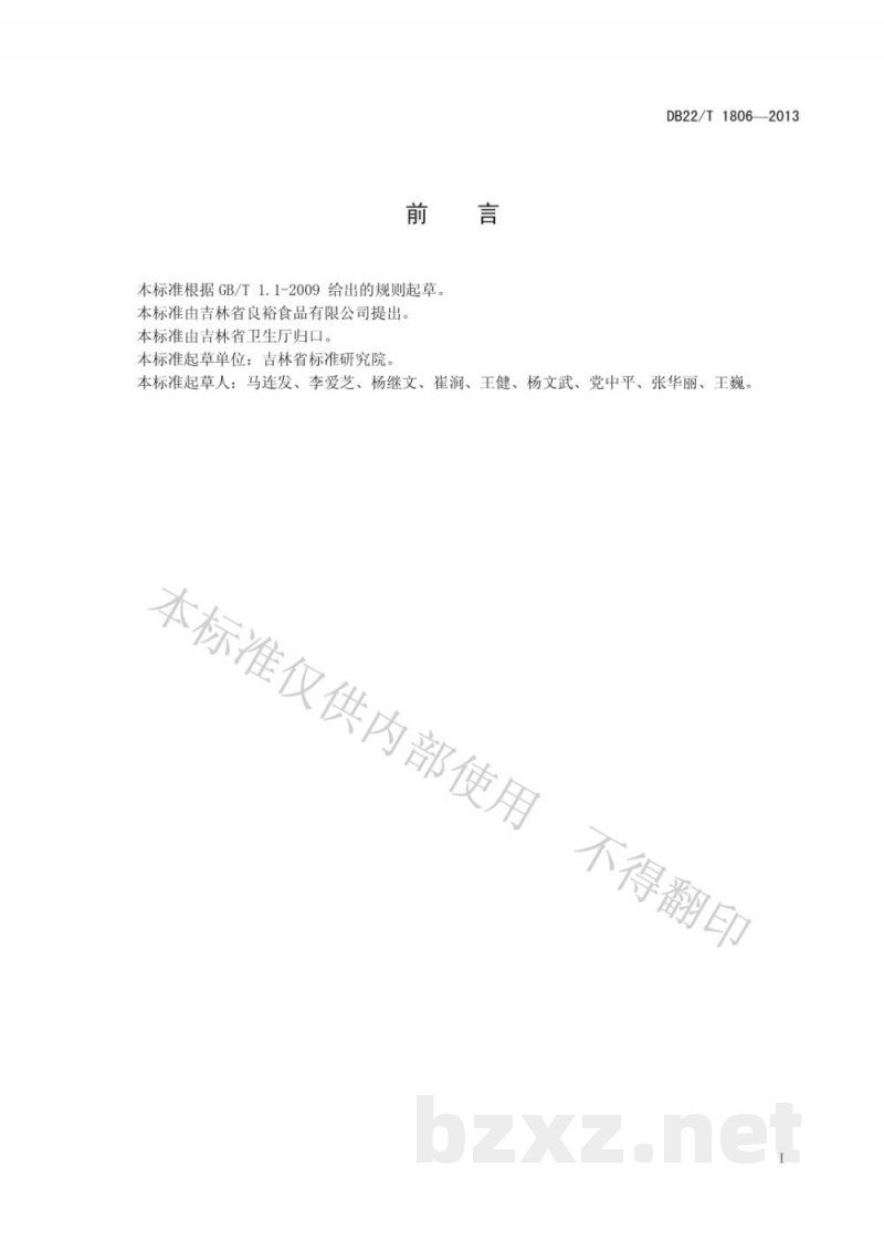 DB22/T 1806-2013速冻甜玉米粒