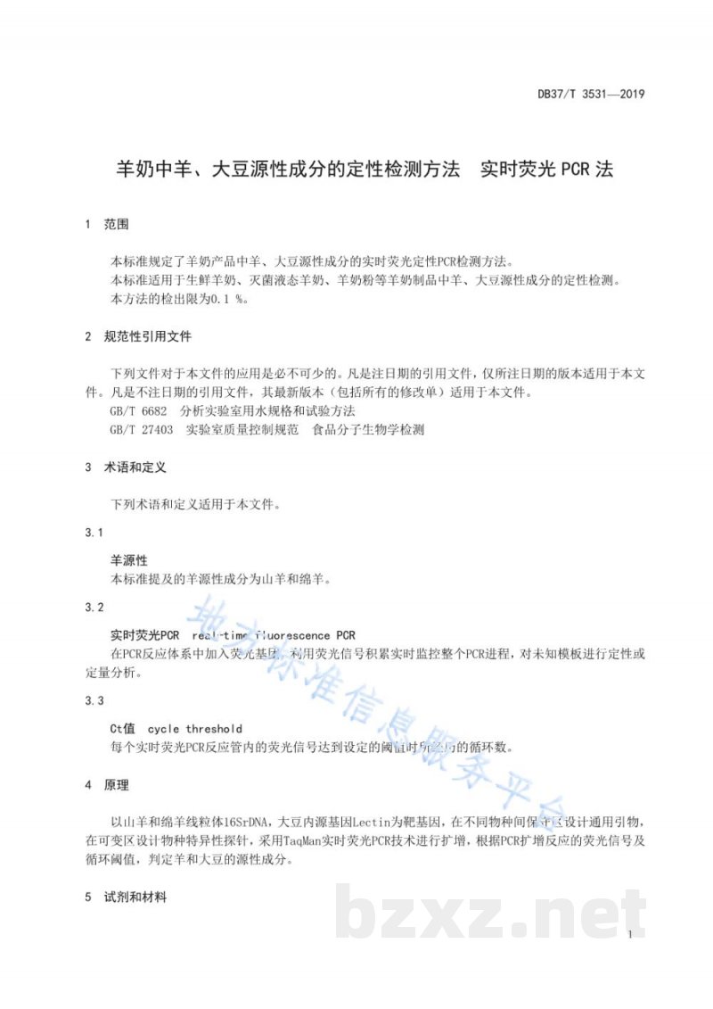 DB37/T 3531-2019羊奶中羊、大豆源性成分的定性检测方法 实时荧光PCR法