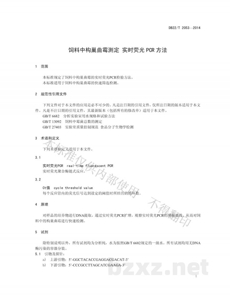 DB22/T 2053-2014饲料中构巢曲霉测定 实时荧光PCR方法