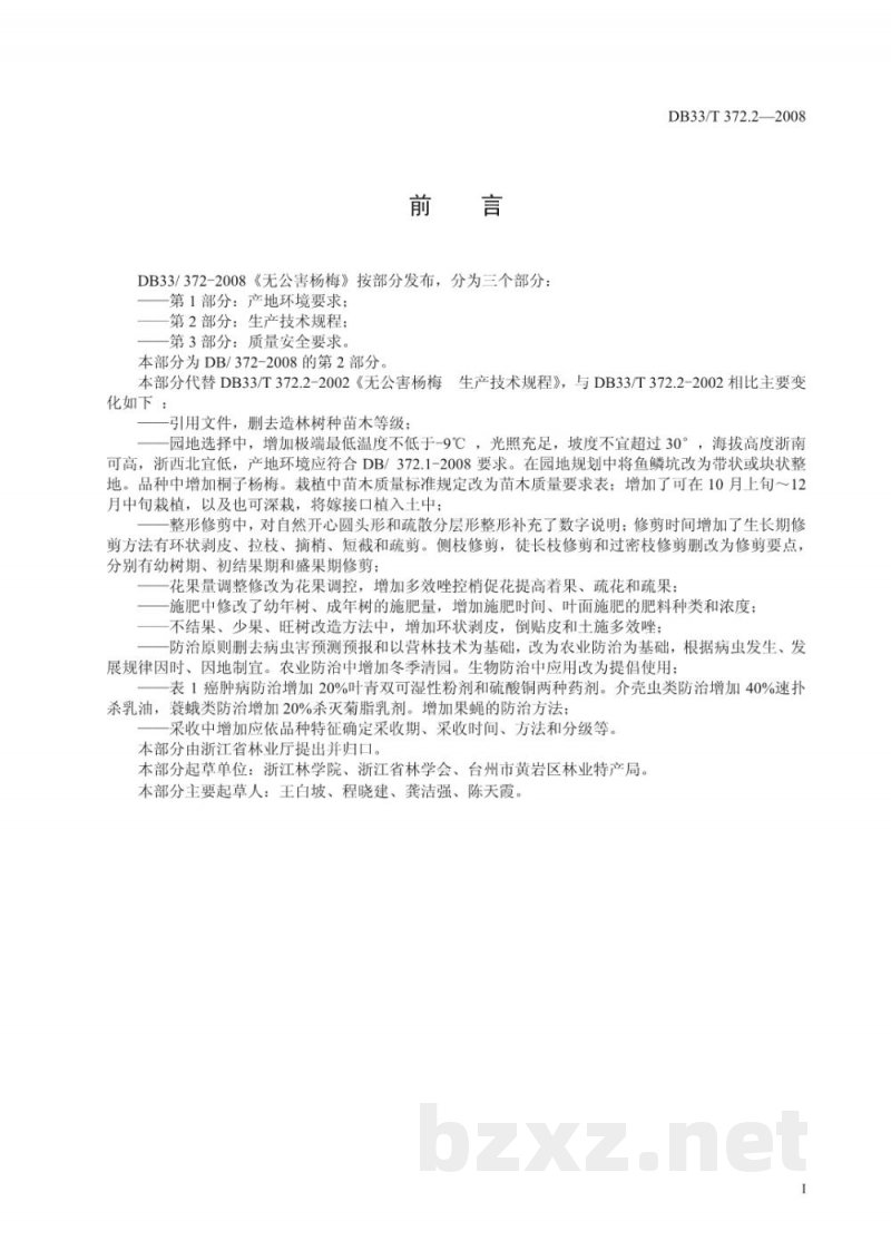 DB33/T 372.2-2008无公害杨梅 第2部分:生产技术规程